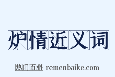 炉情近义词是什么意思的图片